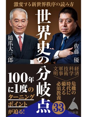 cover image of 世界史の分岐点　激変する新世界秩序の読み方